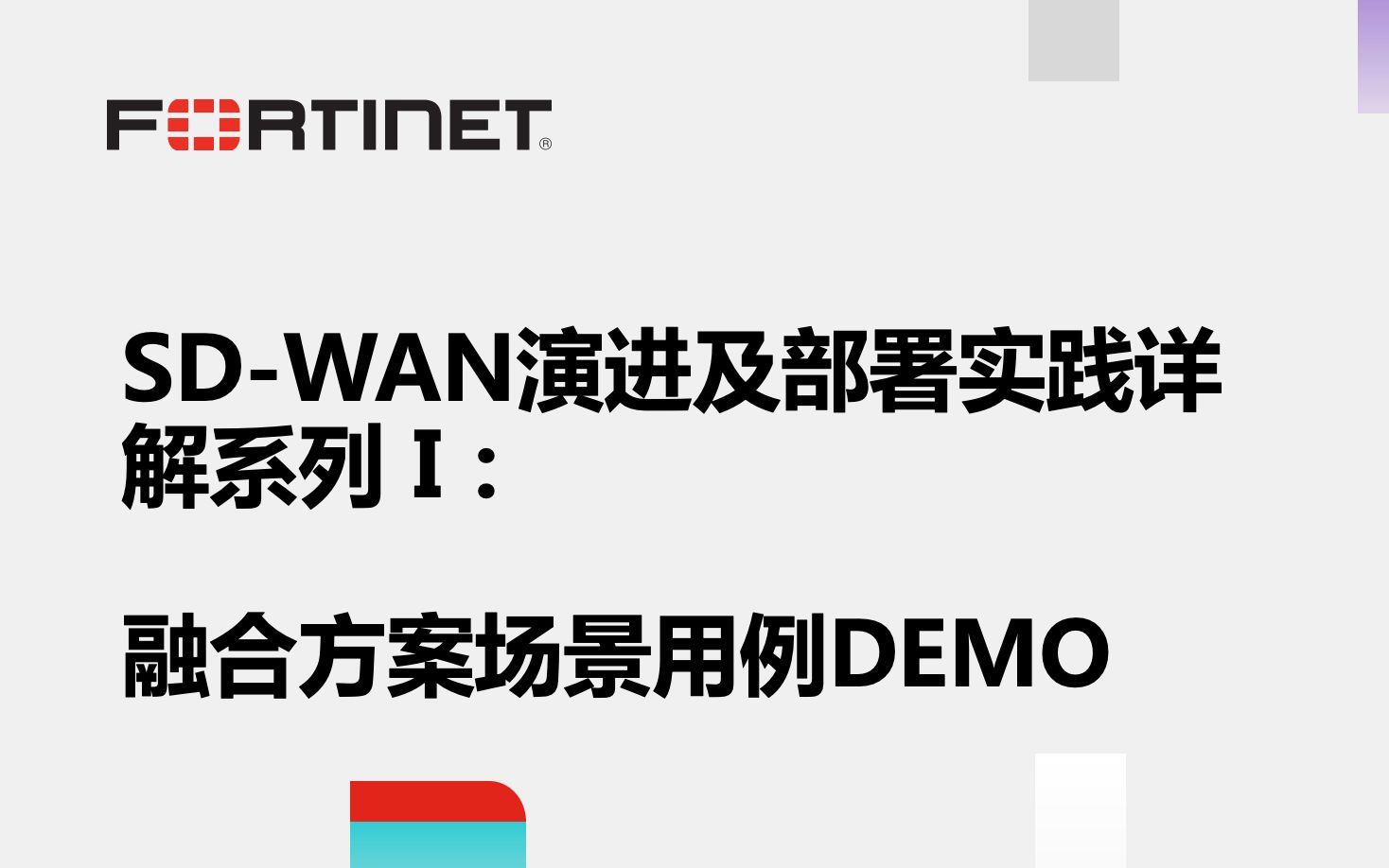 SDWAN演进及部署实践详解系列 I :SDWAN融合方案场景用例Demo哔哩哔哩bilibili