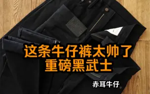 下载视频: 沾酱新款16盎司的重磅黑武士，养牛款原浆牛仔裤。密度高，很厚实。到手要先脱浆，随着穿着落色，颜色会变到黑色，白色，养出纹理。老织布机赤耳丹宁自研面料