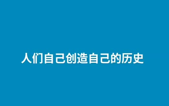 [图]人们自己创造自己的历史