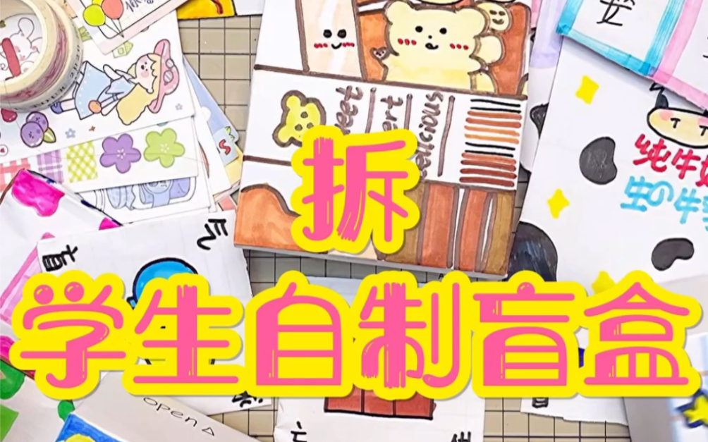 拆小学生自制盲盒,这是一位老粉老同学啦❤哔哩哔哩bilibili