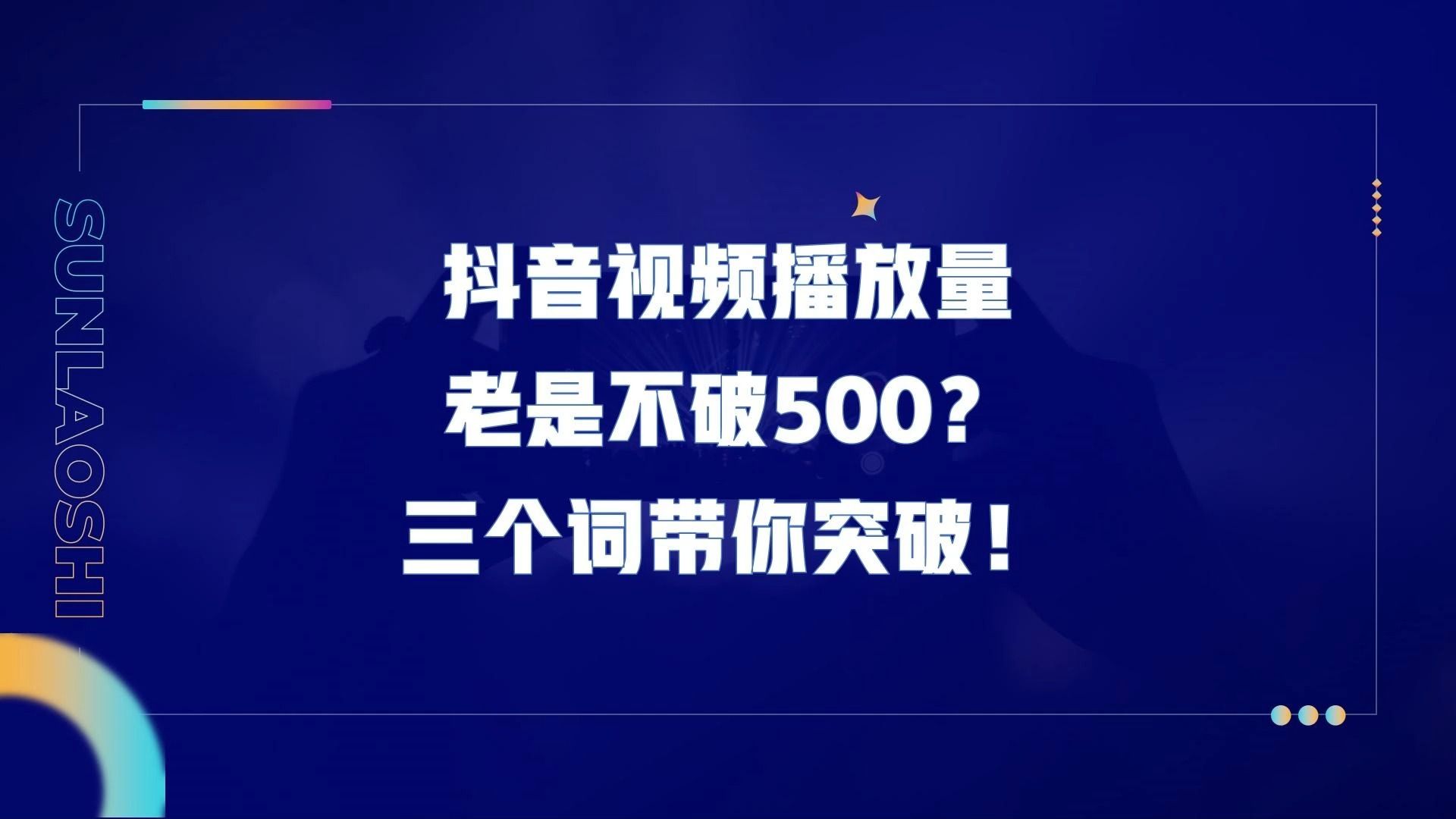 抖音3量2率=抖音播放量33万是意味着什么