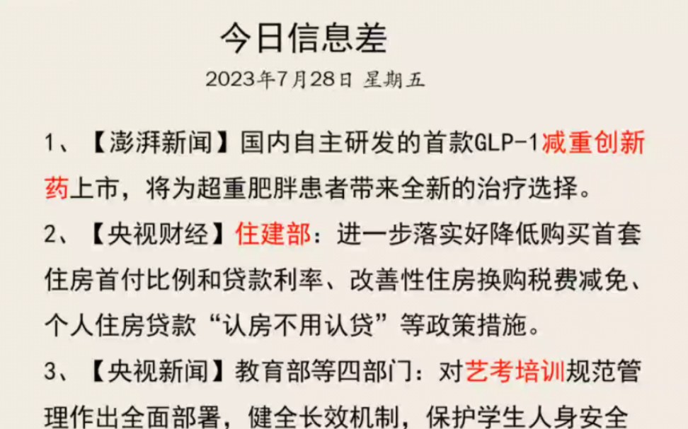 今日信息差已更新,减重,住房,艺考,民宿,人工智能,医保,老年用品等,【2023年7月28日】哔哩哔哩bilibili