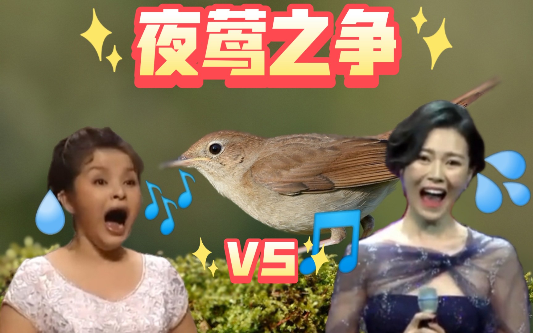 [图]【中国夜莺之争】花腔女高音歌唱家 吴碧霞 vs 常思思 G5~F6