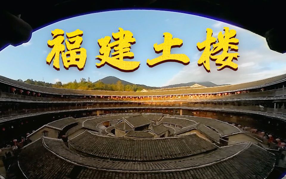 《凝固的诗·探秘中国民居之美》第4集 家族之城·福建土楼