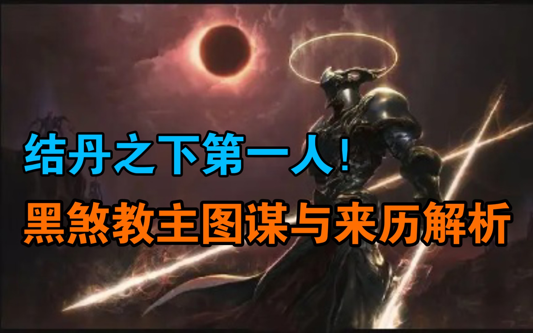 凡人修仙传结丹之下第一人黑煞教主图谋与来历解析血凝五行丹与补天丹