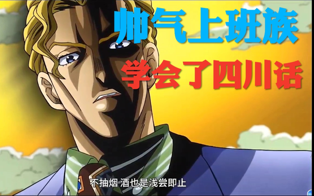 当吉良吉影用四川话自我介绍【jojo的奇幻冒险】jojo的奇幻配音