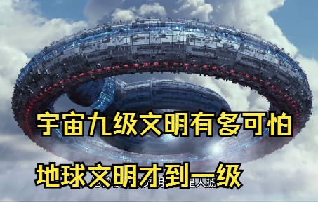 [图]宇宙九级文明究竟有多可怕  地球才到一级文明