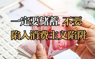 下载视频: 一定要储蓄 不要坠入消费主义陷阱