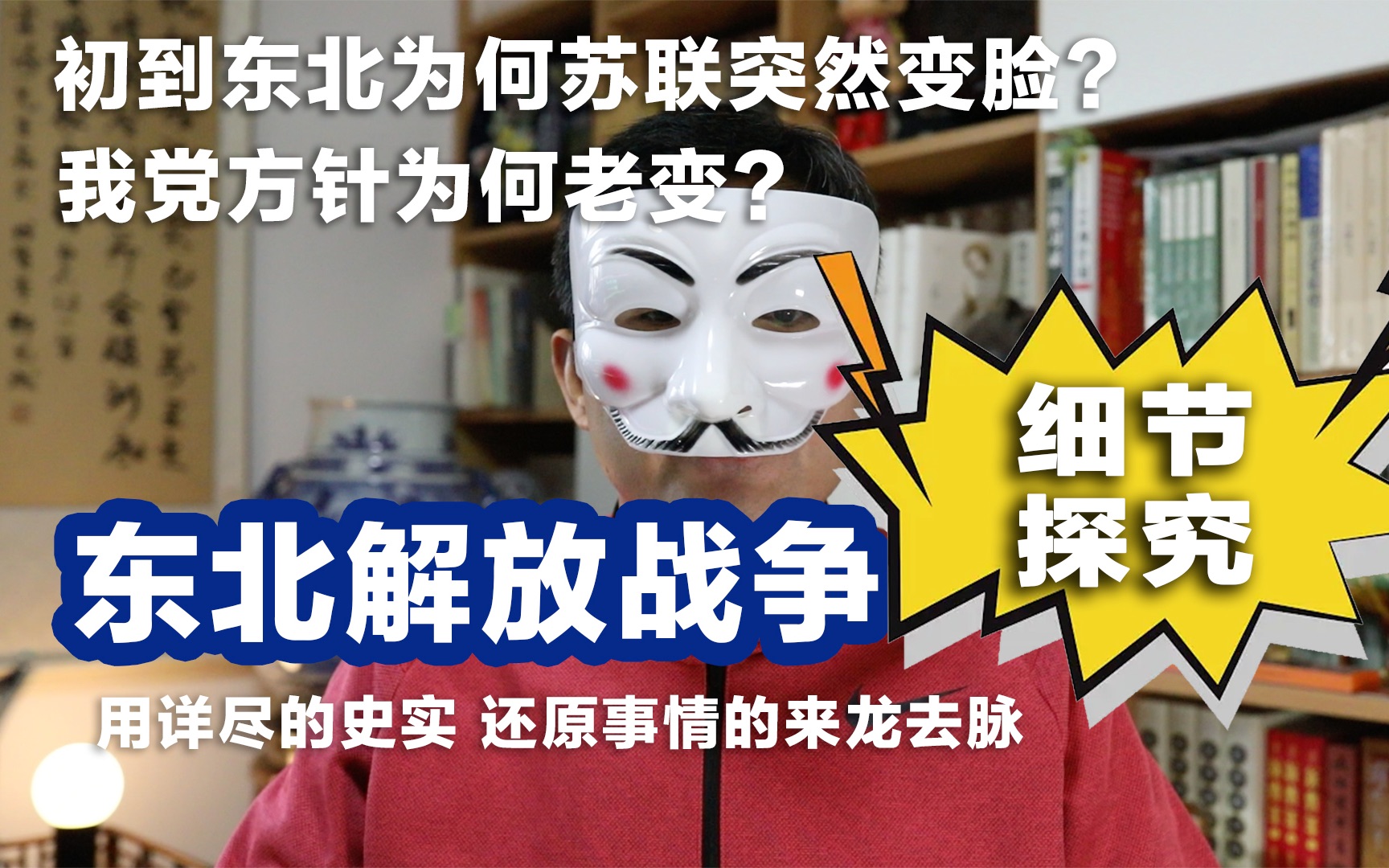 [图]东北解放战争（第二集）我方初到东北为何苏联突然变脸？