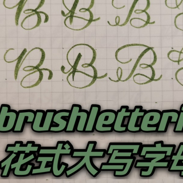 花式脚本字母 B
