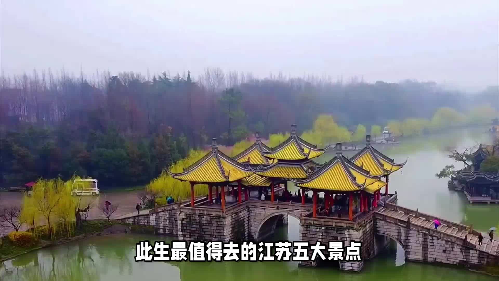 此生最值得去的江蘇五大景點,你去過幾個?