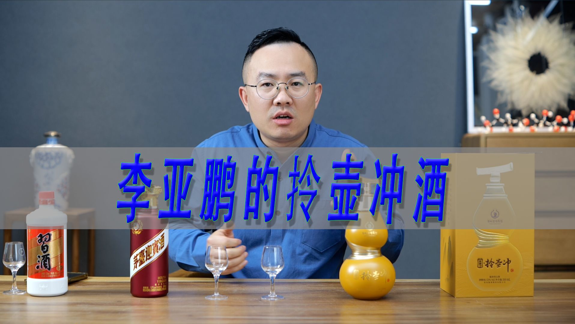 李亚鹏的拎壶冲酒测评，历经三年酝酿的酱酒怎么样