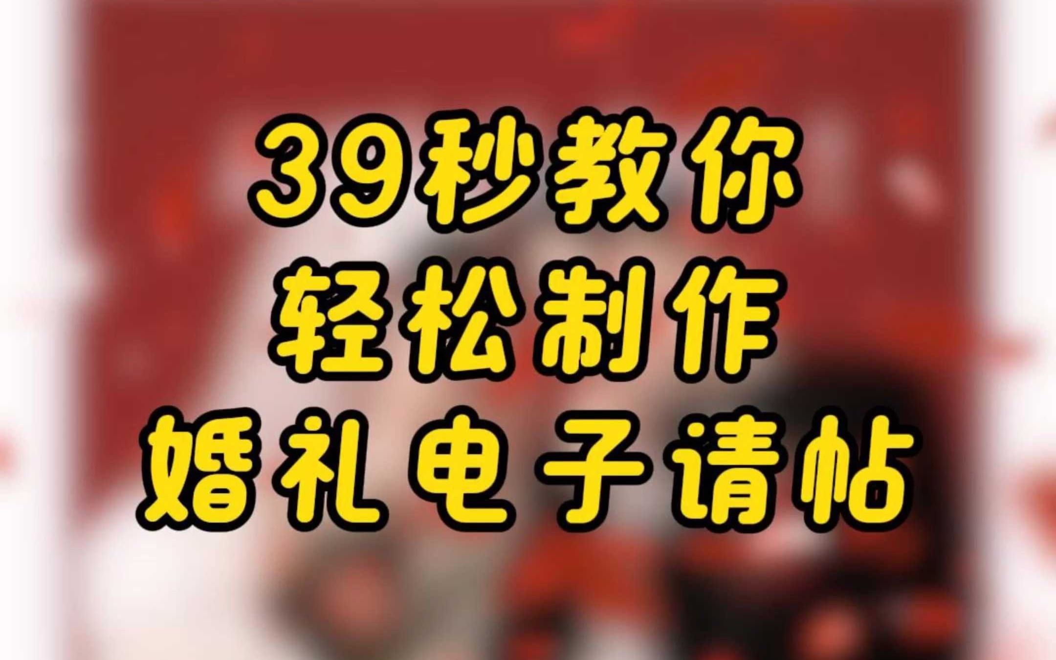 39秒教你轻松制作婚礼电子请帖哔哩哔哩bilibili