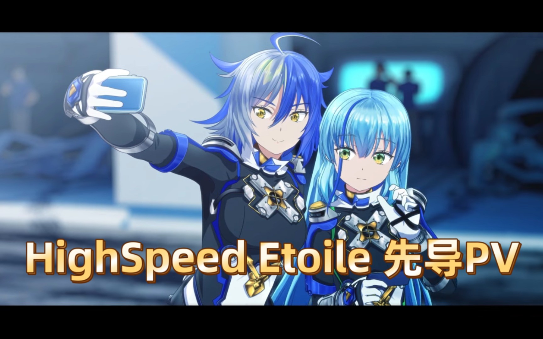 highspeed etoile 先导pv 2024年播出 藤真拓哉 和泉风花 日笠阳子 鸟