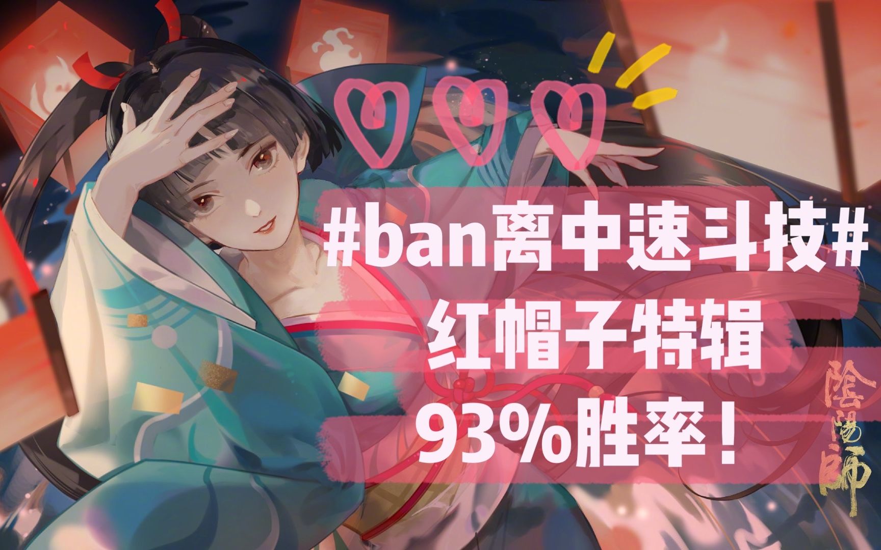 阴阳师红帽子斗技实录周二80分钟43星64星急速上分体验93的胜率陈刀仔