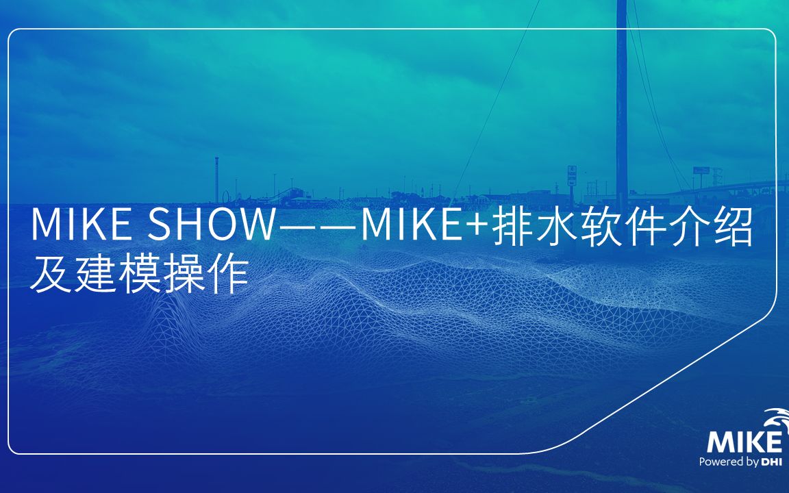 MIKE+排水软件介绍及建模操作哔哩哔哩bilibili