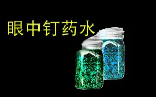 Descargar video: 方舟生存进化恐龙眼中钉药水演示