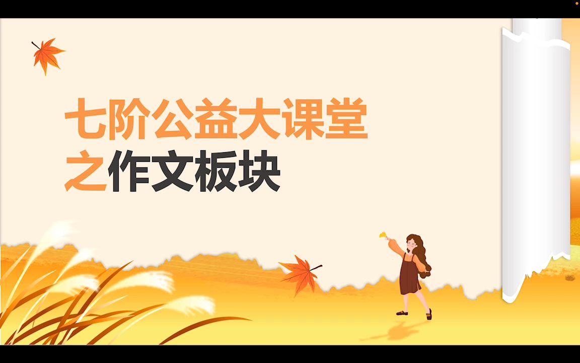 七阶作文(二)哔哩哔哩bilibili