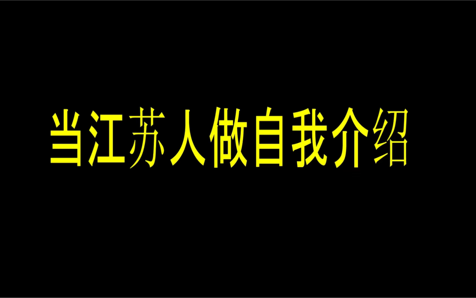 [图]当江苏十三太保做自我介绍