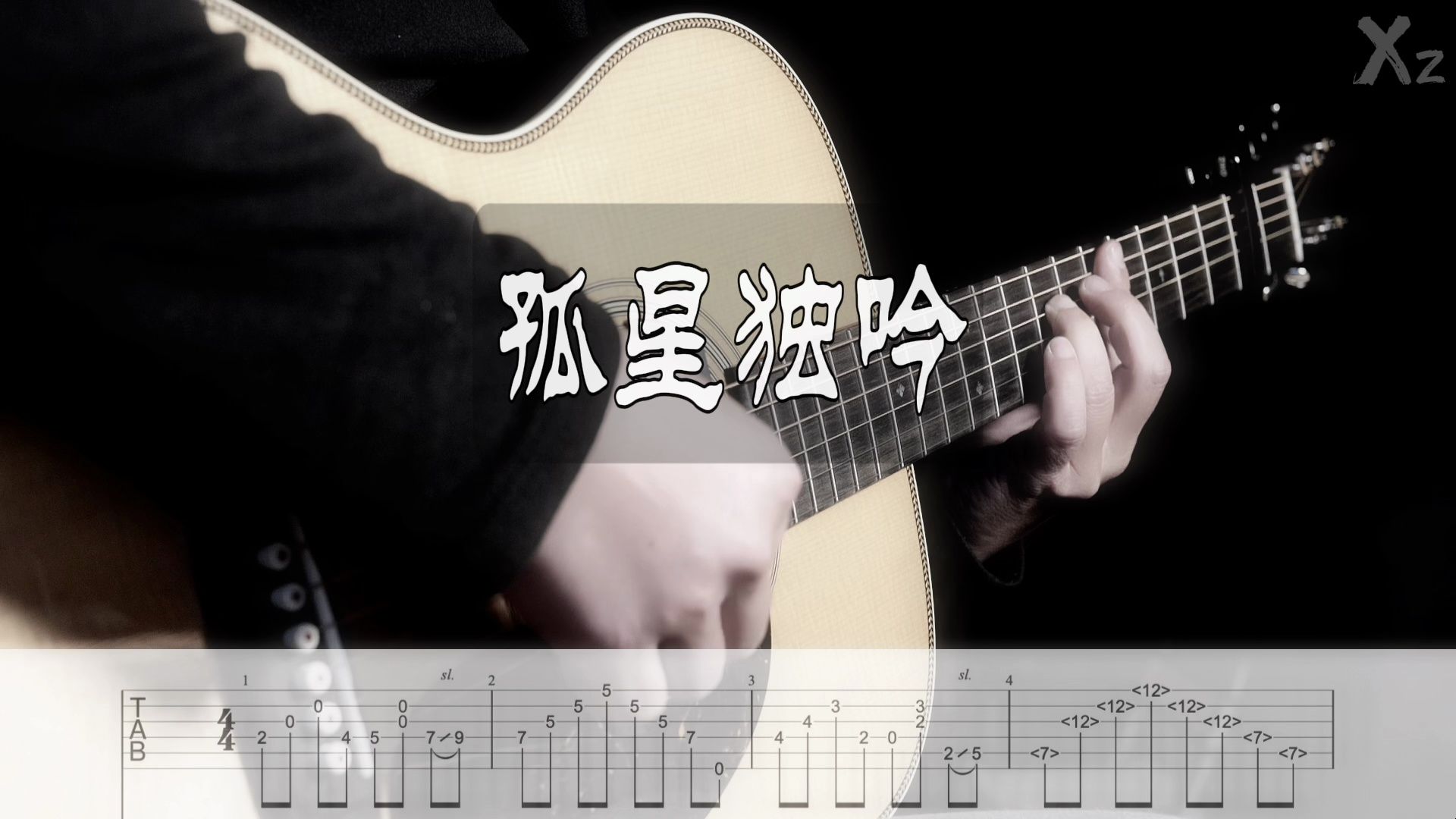 孤星独吟电视剧《风云雄霸天下》插曲吉他独奏谱