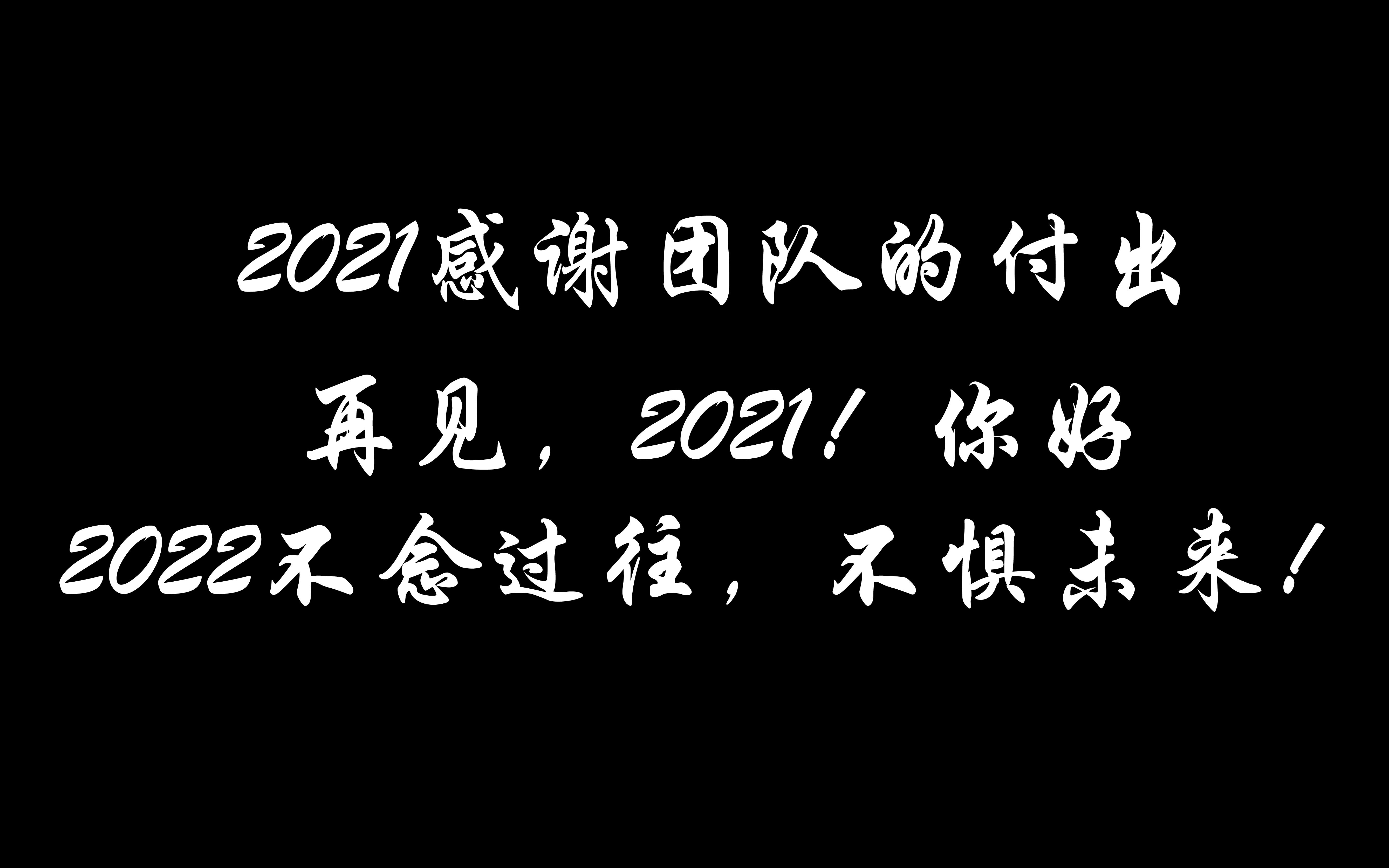 活动作品再见2021你好2022不念过往不惧未来