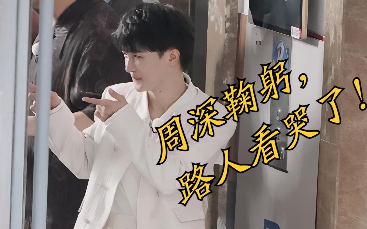 周深鞠躬,像我在拜佛!路人看周深竟然哭了!