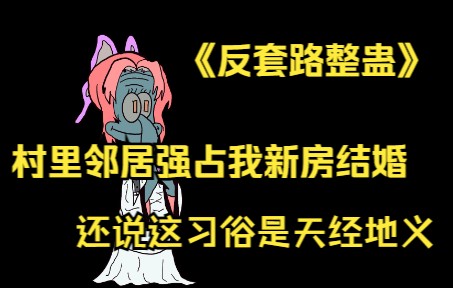 QQ阅读小说——反套路整蛊哔哩哔哩bilibili