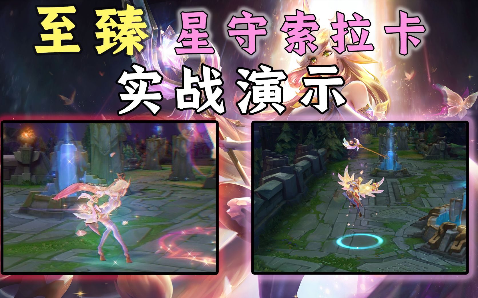 100至臻点到底划不划算索拉卡至臻星守皮肤实战教学