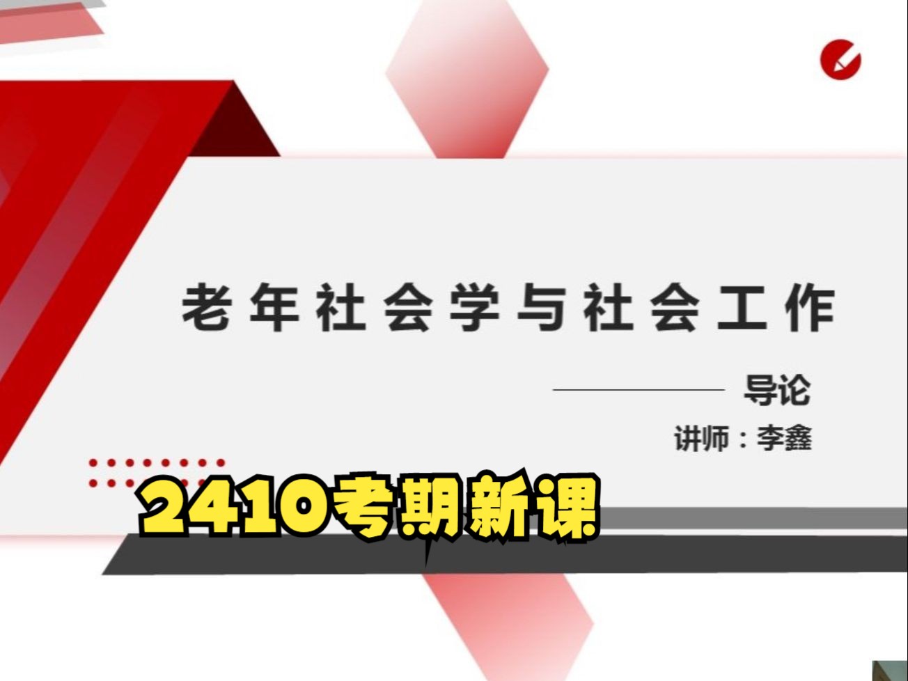 [图]北京自考13971老年社会学与社会工作 2410考期视频精讲串讲配套资料