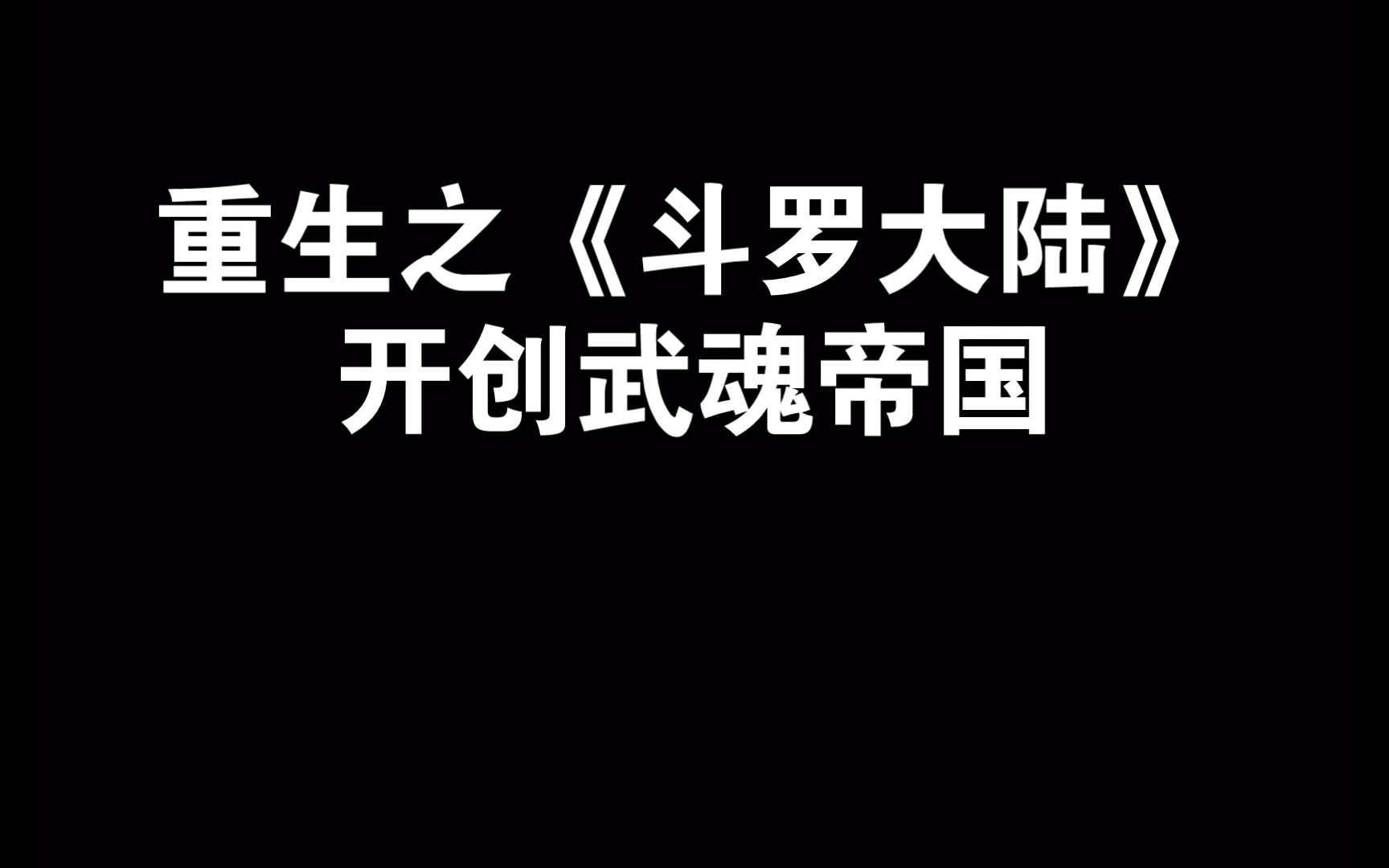 [图]重生之转生到斗罗大陆