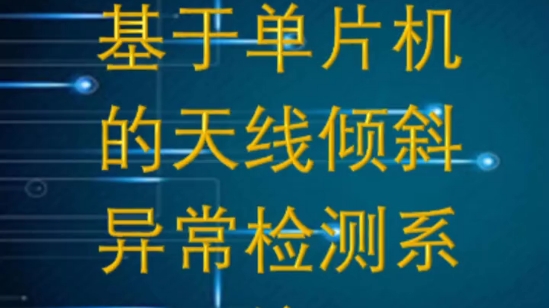 基于单片机的天线倾斜检测报警系统设计哔哩哔哩bilibili