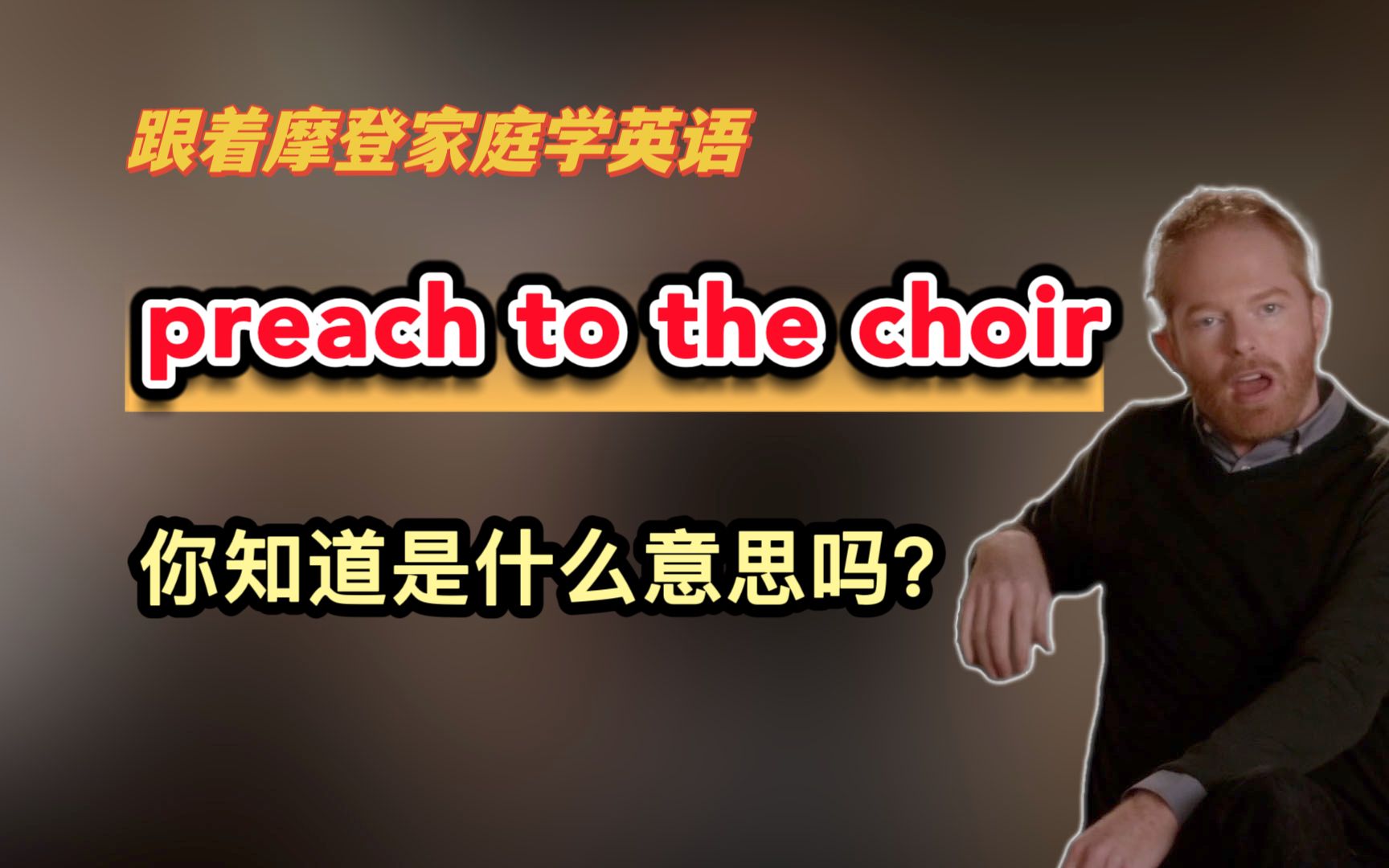 preach to the choir,你知道是什么意思吗?哔哩哔哩bilibili