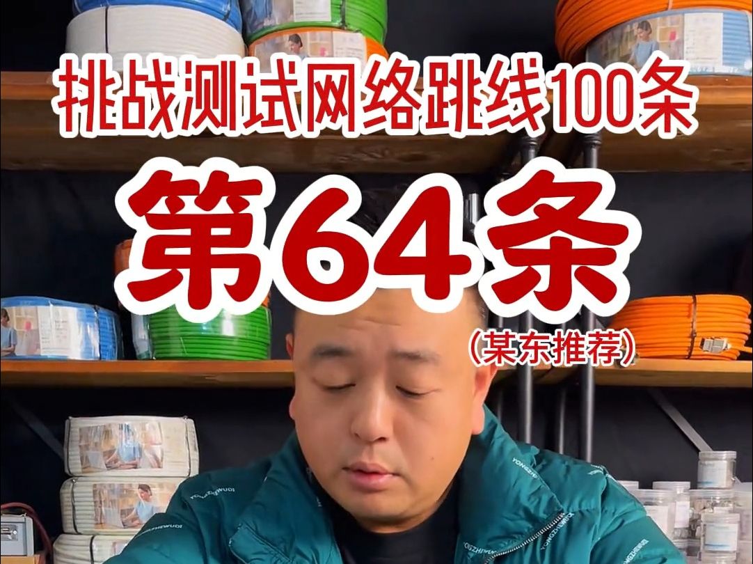 挑战测试(某东推荐)网络跳线100条,今天是第64条,商家宣传能过福禄克,让我们看看这条八类到如何哔哩哔哩bilibili