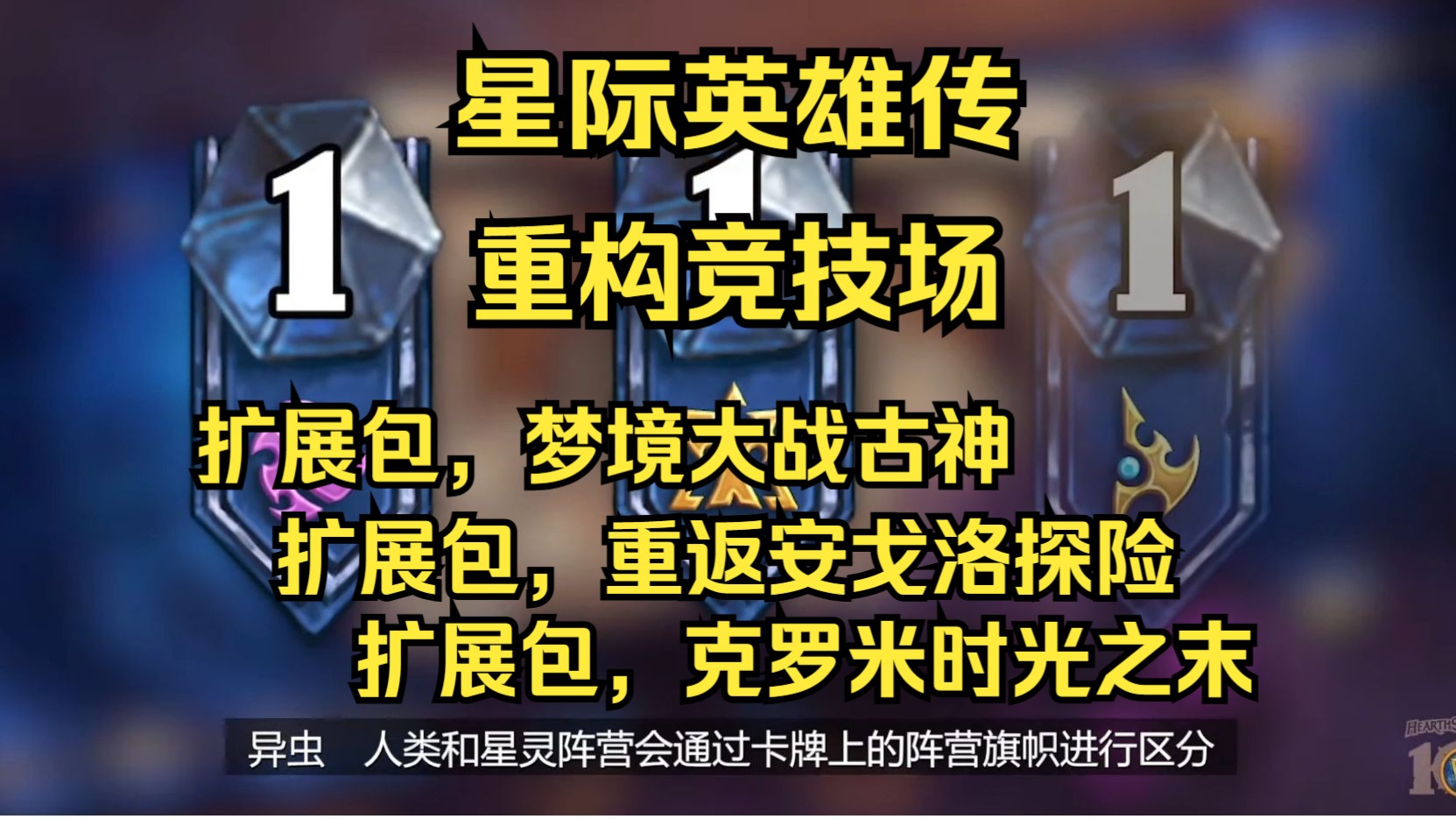 魔兽30周年直面会,炉石传说,关键词:星际英雄传,重构竞技场哔哩哔哩bilibili炉石传说