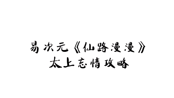 易次元《仙路漫漫》太上忘情攻略