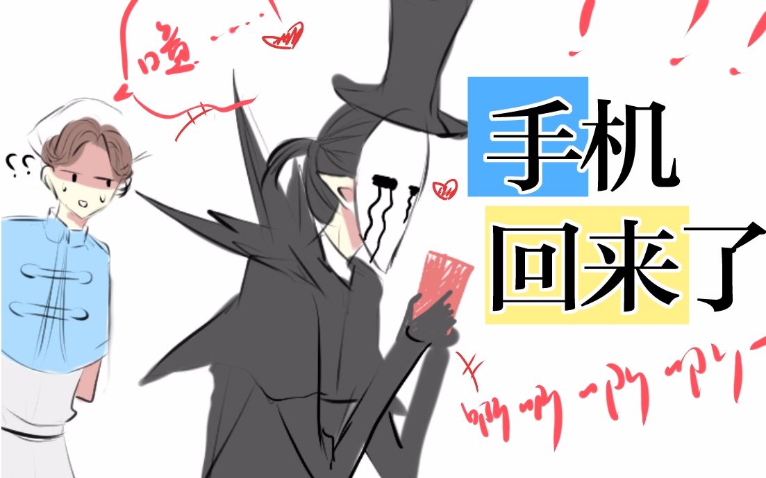 【第五人格手书】【番外1】杰克如何再拿到手机哔哩哔哩bilibili