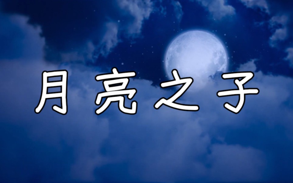 [图]网易云评论破万的月亮之矢原曲！你听过吗？幼稚园杀手早期走心代表作！经典永不过时！《月亮之子》【中文说唱】【歌词视频】