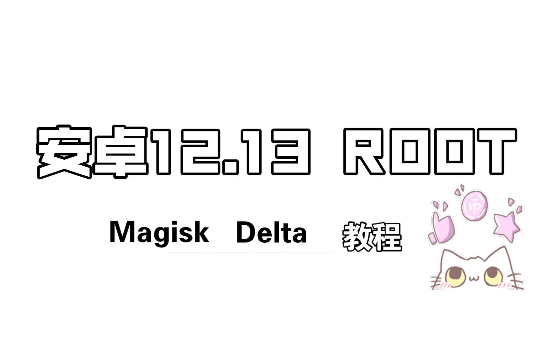 安卓12.13如何root并安装框架(Magisk Delta)哔哩哔哩bilibili