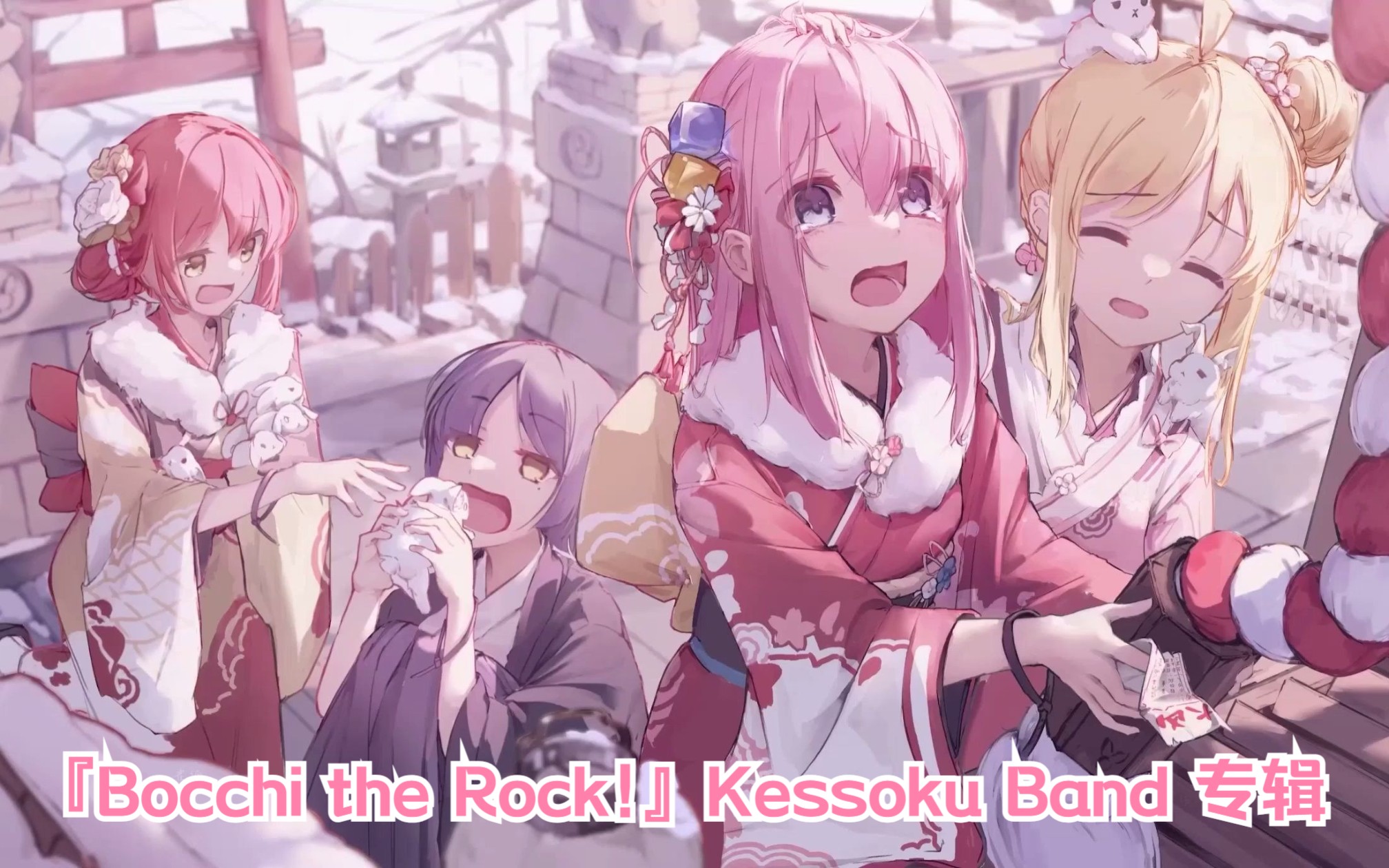 【原声带《孤独摇滚『bocchi the rock』kessoku band 专辑