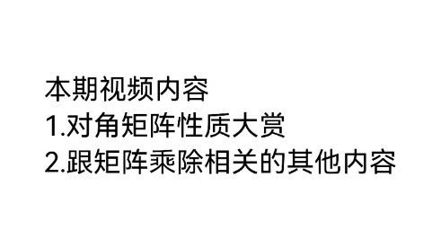 对角矩阵性质 以及 矩阵相乘相关哔哩哔哩bilibili