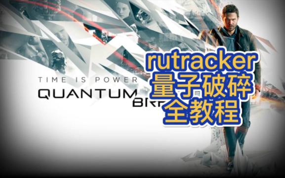 rutracker量子破碎下载全教程哔哩哔哩bilibili