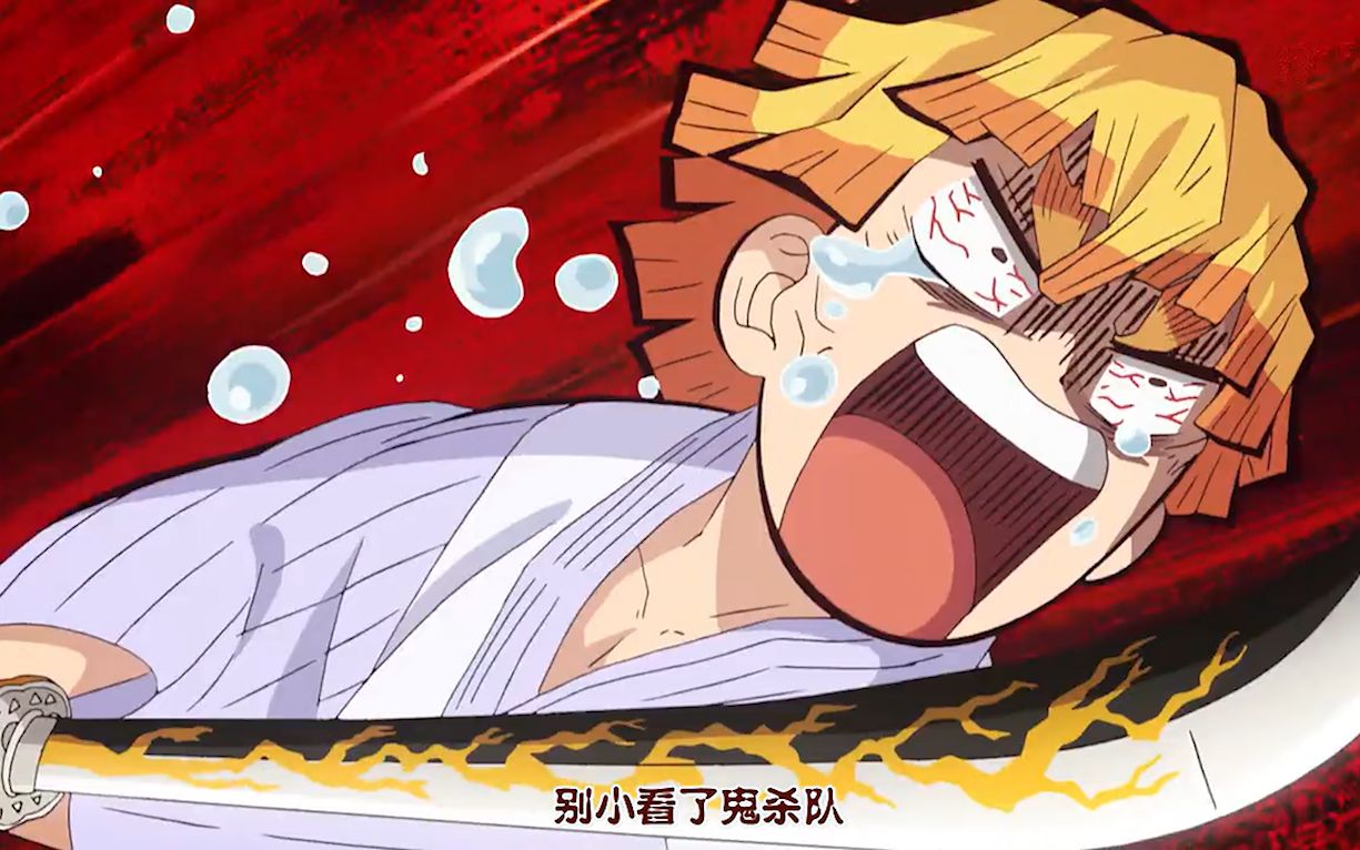 别小看鬼杀队