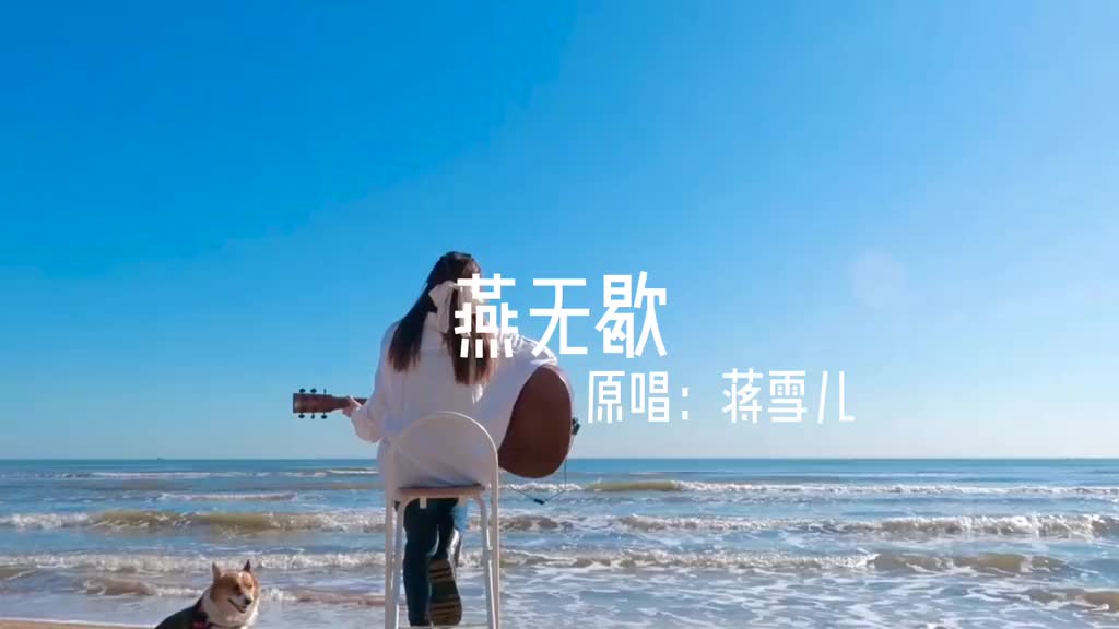 燕无歇三生有幸遇见你纵然悲凉也是情