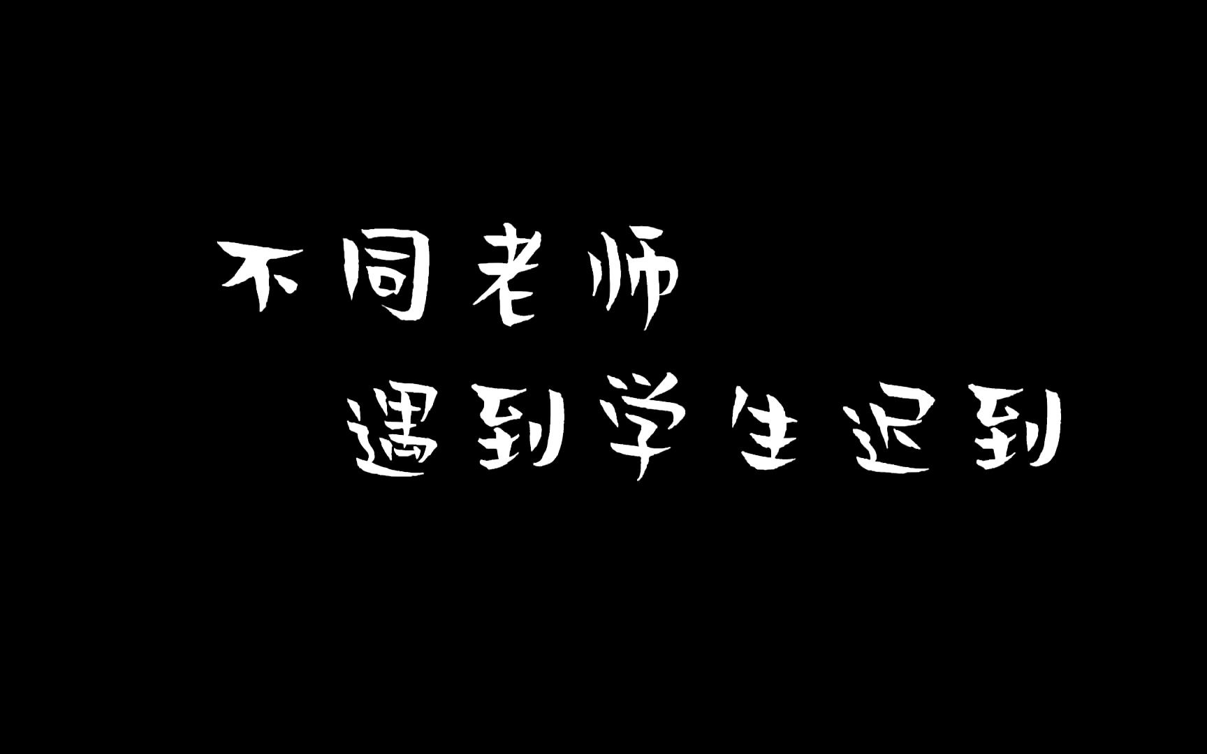 [图]搞笑动画：数学老师遇到不同学生迟到，这个区别对待也太扎心了吧