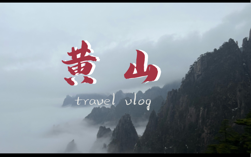 【黄山vlog】和怨种朋友们一起去安徽黄山啦!哔哩哔哩bilibili