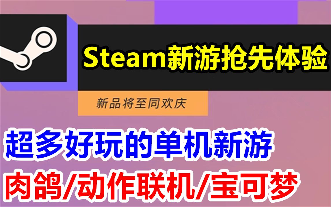 [图]超多好玩单机新游抢先体验！Steam新品节试玩实况解说【黄老饼梦游惊奇/通神榜/英勇无厌/霓虹入侵者/Cassette Beasts】