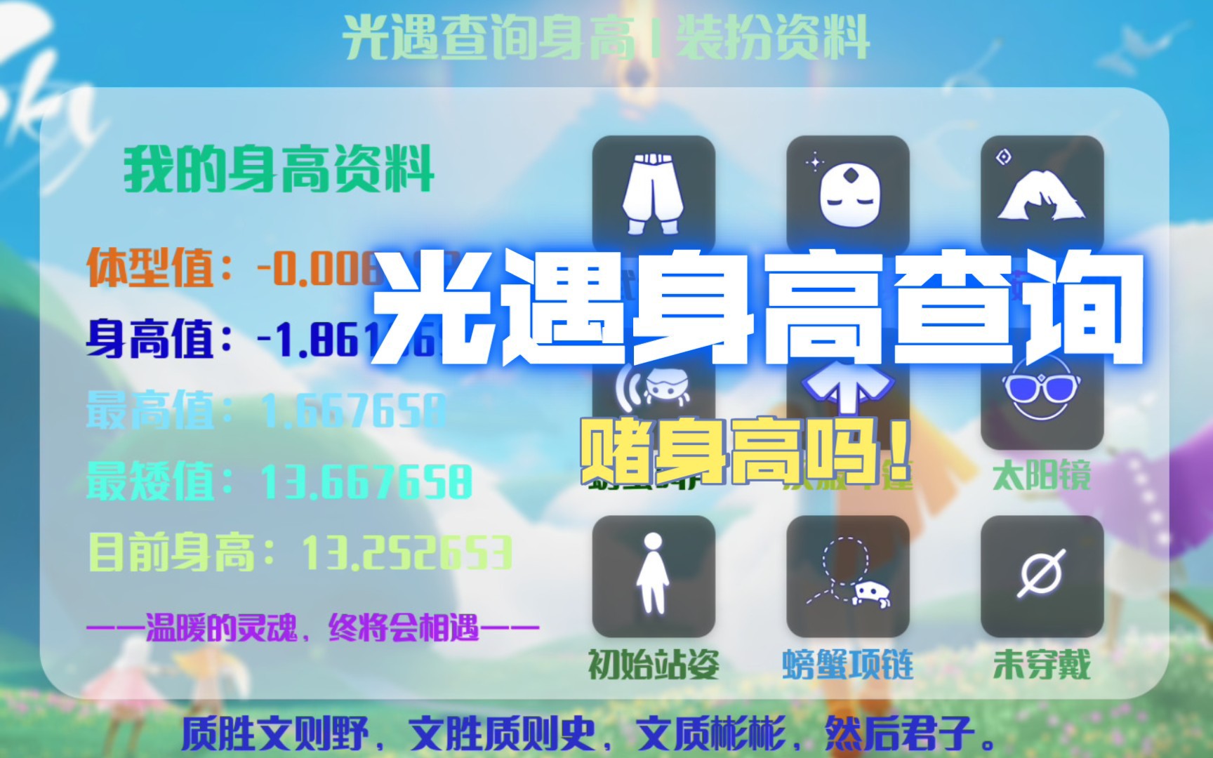 光遇免费测身高,光遇频道查身高机器人