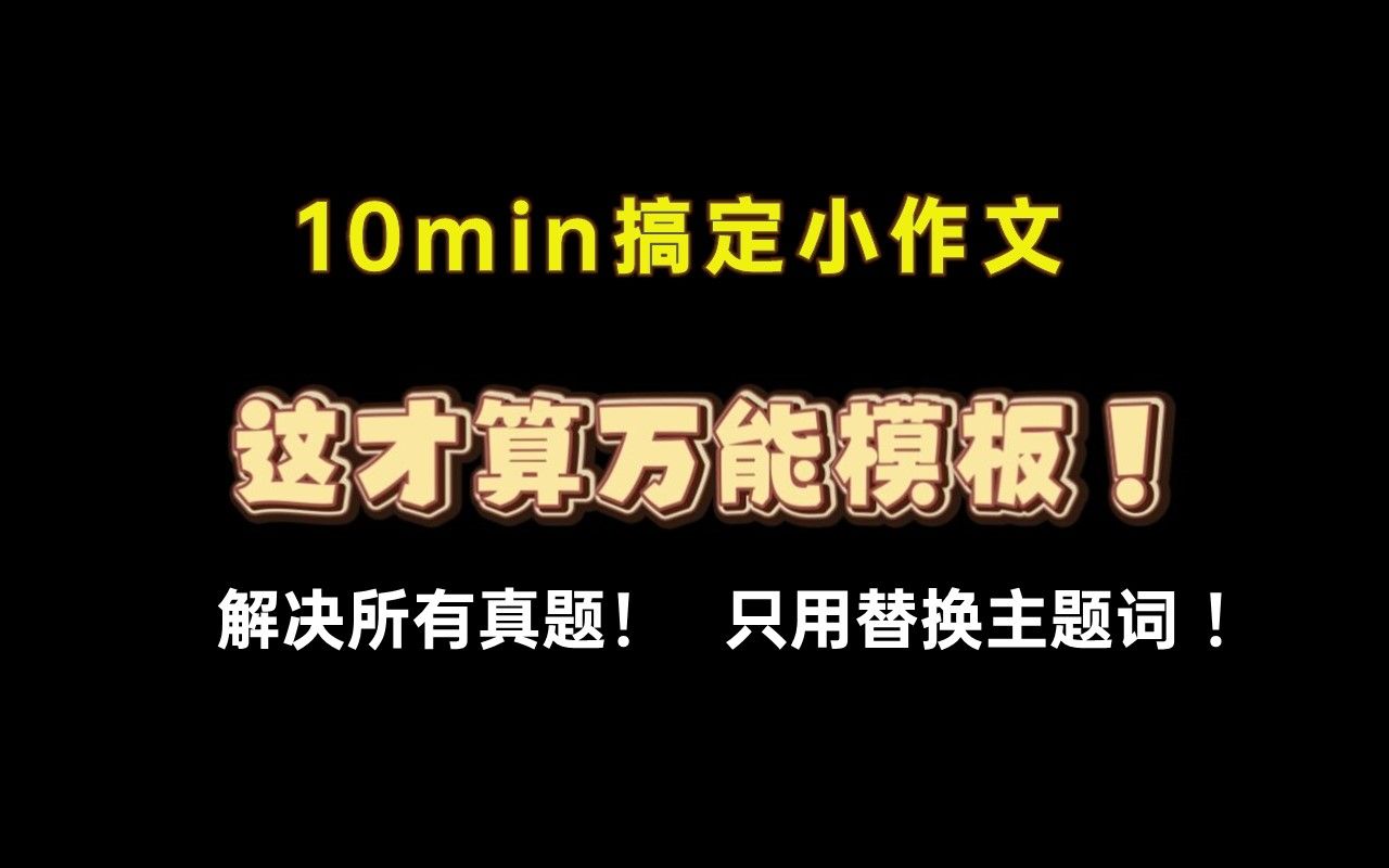 【这才算小作文万能模板】只填主题词就够了,轻松拿高分,考研英语一、二通用!哔哩哔哩bilibili