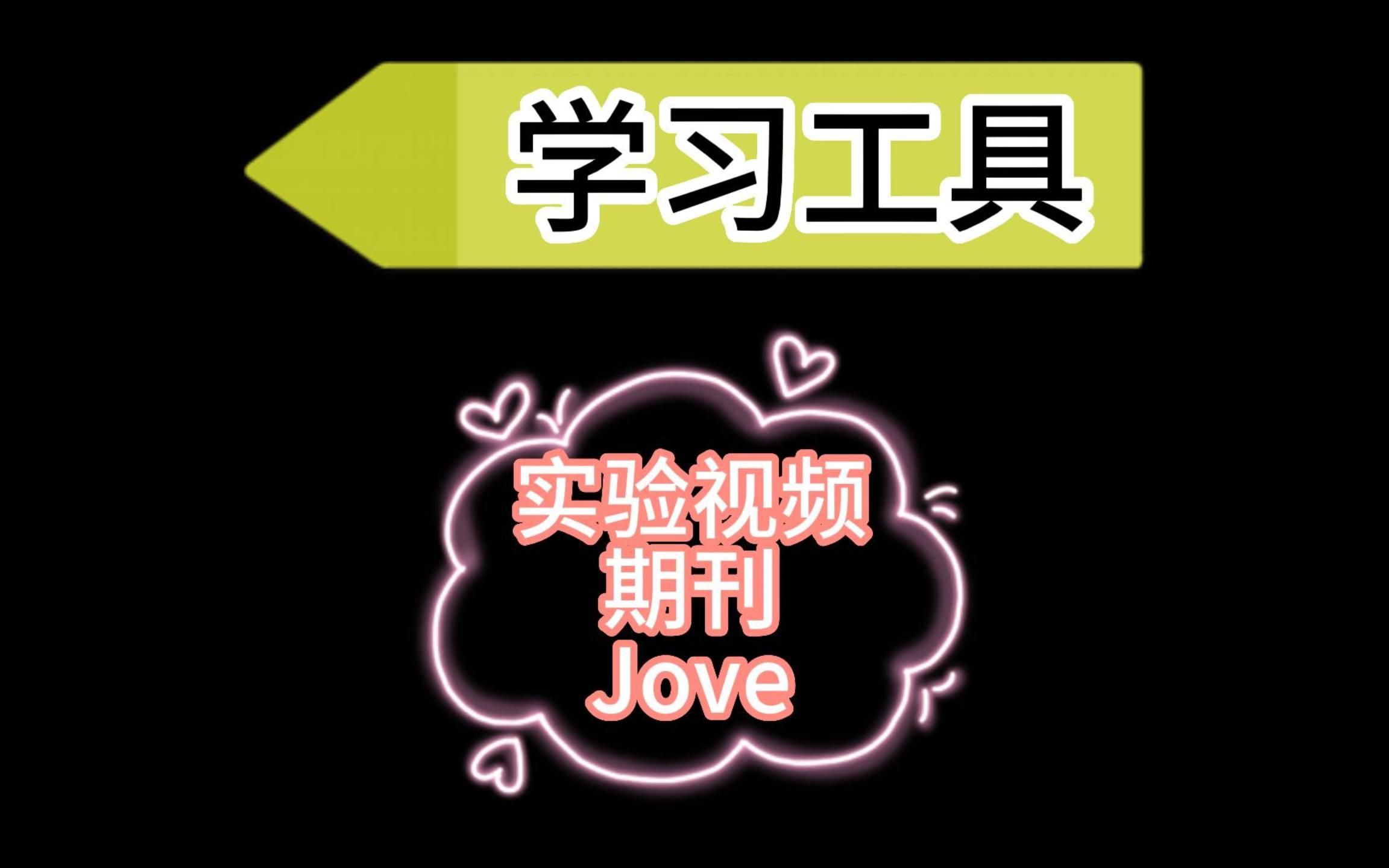 不会设计实验?Jove实验视频期刊,通过视频学习实验方法、技术表征,每期视频相当于一篇传统的论文哔哩哔哩bilibili