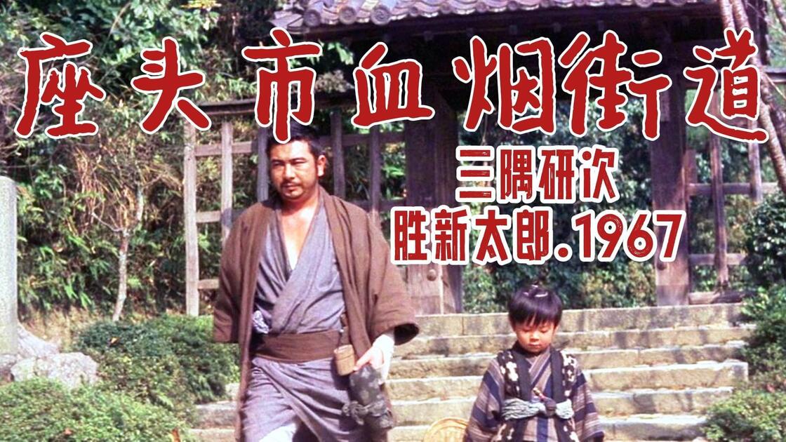 No.17丨胜新太郎丨座头市血烟街道(座頭市血煙り街道)1967.(胜新太郎
